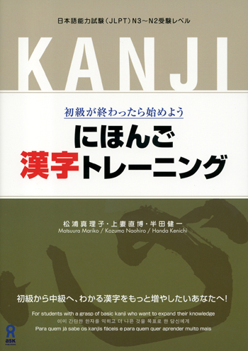 新・漢字に強くなる本 日本語を忘れた日本人のために/監修 松村