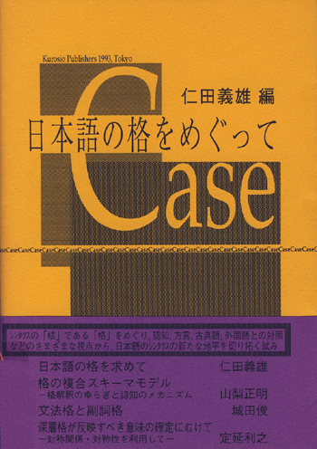 日本語の格をめぐって|世界の日本語教育に貢献するにほんごの凡人社