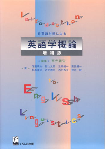 日英語対照による英語学概論 増補版 世界の日本語教育に貢献するにほんごの凡人社