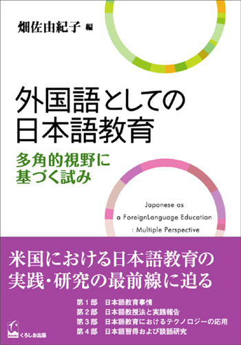 外国語としての日本語教育 －多角的視野に基づく試み－|世界の