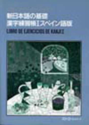 新日本語の基礎 漢字練習帳 スペイン語版 世界の日本語教育に貢献するにほんごの凡人社