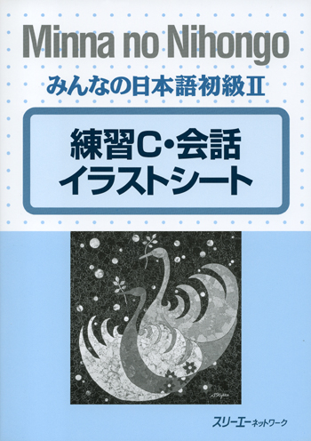 みんなの日本語初級 練習c 会話イラストシート 世界の日本語教育に貢献するにほんごの凡人社 みんなの日本語初級 練習c 会話イラストシート 世界の日本語教育に貢献するにほんごの凡人社
