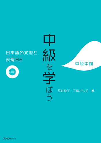 中級を学ぼう 日本語の文型と表現82 中級中期|世界の日本語教育 中級を学ぼう 日本語の文型と表現82 中級中期|世界の日本語教育