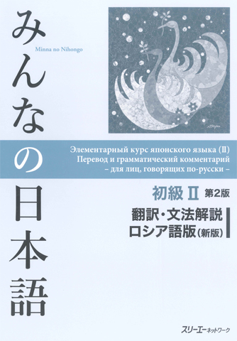 みんなの日本語初級Ⅱ第2版 翻訳・文法解説 ロシア語版（新版