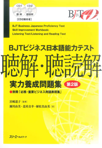 BJTビジネス日本語能力テスト実力養成問題集（聴解・聴読解） 第
