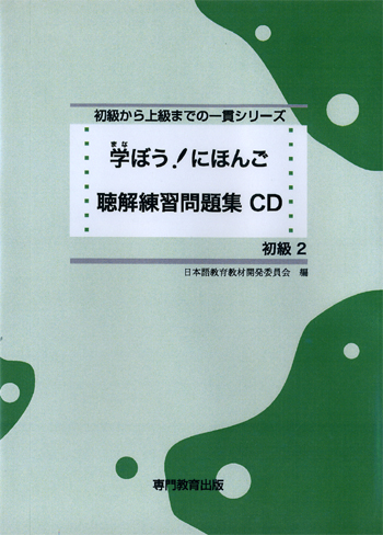 ウィンター激安セール 学ぼう にほんご 聴解練習問題集 初級1 4ff286d3 公式オンラインストア Www Cfscr Com