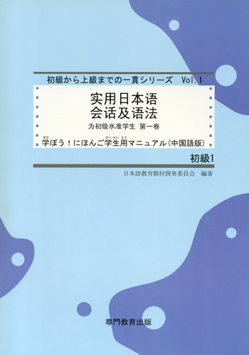 学ぼう！にほんご 初級Ⅰ 学生用マニュアル（中国語版|世界の