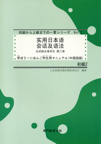 学ぼう!にほんご 初級Ⅱ 学生用マニュアル(中国語版|世界の 学ぼう!にほんご 初級Ⅱ 学生用マニュアル(中国語版|世界の