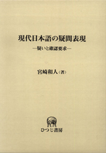 【中古】 現代日本語の疑問表現 疑いと確認要求/ひつじ書房/宮崎和人 現代日本語の疑問表現 －疑いと確認要求－|世界の日本語教育に