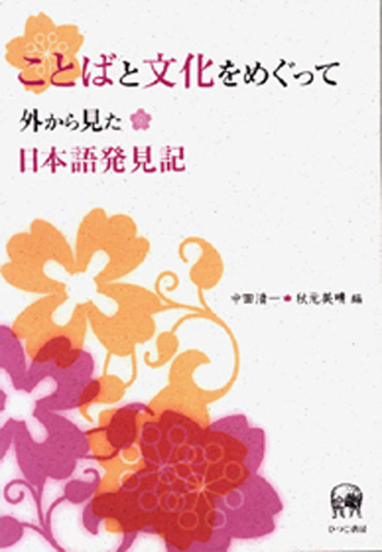 ことばと文化をめぐって 外から見た日本語発見記 世界の日本語教育に貢献するにほんごの凡人社