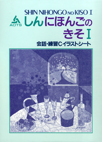 新日本語の基礎 会話 練習 c イラストシート 世界の日本語教育に貢献するにほんごの凡人社 新日本語の基礎 会話 練習 c イラストシート 世界の日本語教育に貢献するにほんごの凡人社