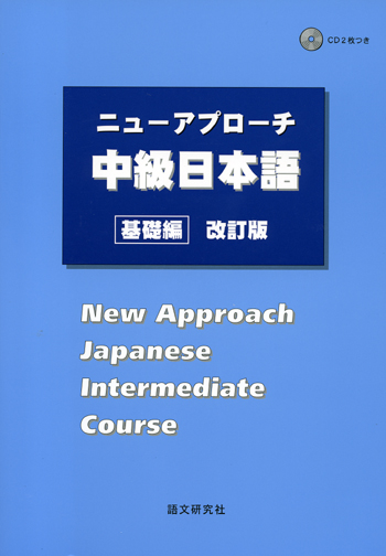 ニューアプローチ中級日本語 基礎編 改訂版|世界の日本語教育に ニューアプローチ中級日本語 基礎編 改訂版|世界の日本語教育に