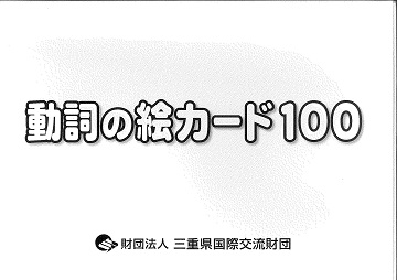 動詞の絵カード100 世界の日本語教育に貢献するにほんごの凡人社