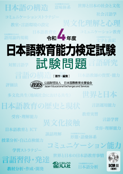 令和4年度 日本語教育能力検定試験 試験問題|世界の日本語教育に貢献 