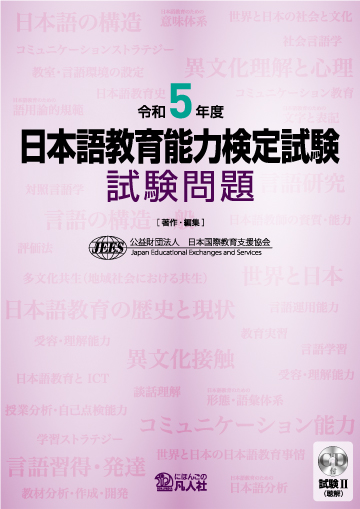 令和5年度 日本語教育能力検定試験 試験問題