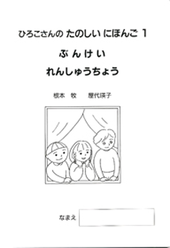 日本語教育　　56号〜79号、1985,7〜1993,3 ひろこさんのたのしいにほんご 1 ぶんけいれんしゅうちょう（第