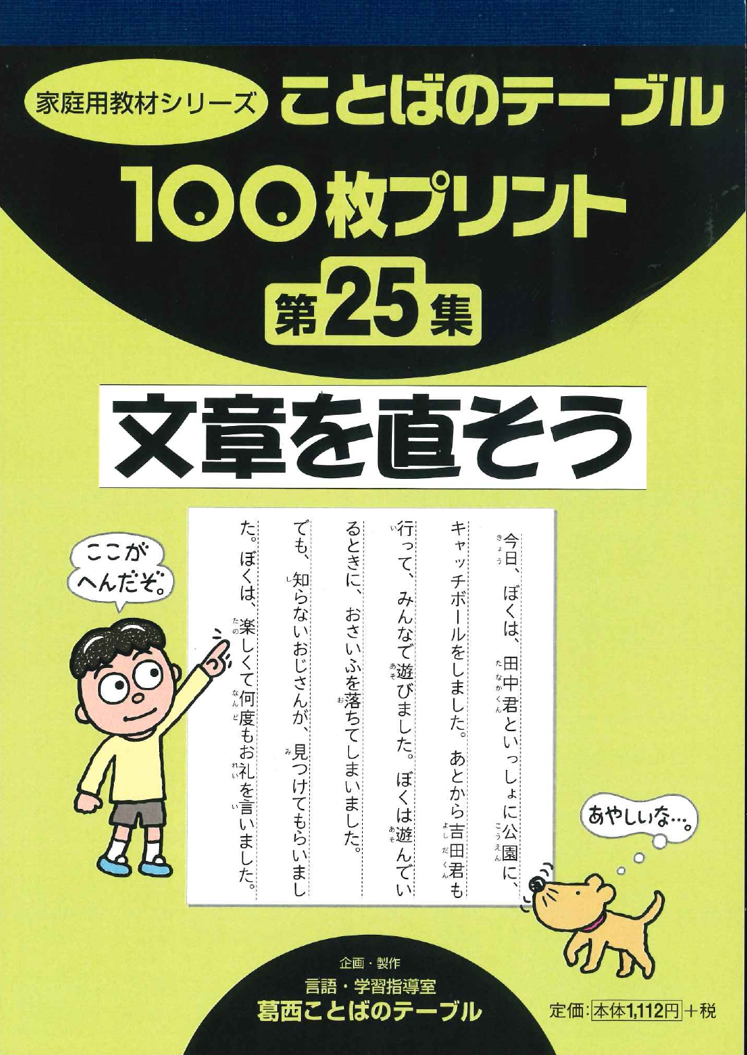 １００枚プリント 第２５集 文章を直そう 世界の日本語教育に貢献するにほんごの凡人社