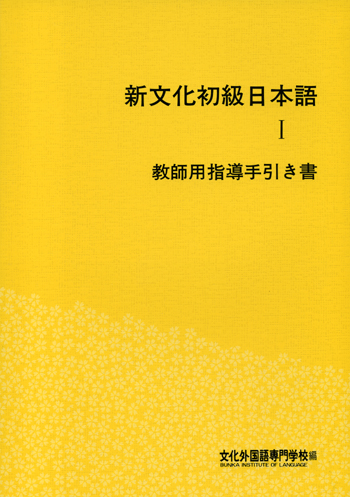 新文化初級日本語 教師用指導手引き書 第2刷 世界の日本語教育に貢献するにほんごの凡人社 新文化初級日本語 教師用指導手引き書 第2刷 世界の日本語教育に貢献するにほんごの凡人社