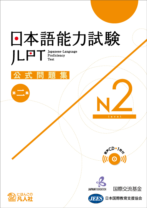 日本語能力試験公式問題集 第二集 N2 世界の日本語教育に貢献するにほんごの凡人社