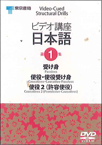 ビデオ講座日本語 第１巻dvd Ntsc 世界の日本語教育に貢献するにほんごの凡人社