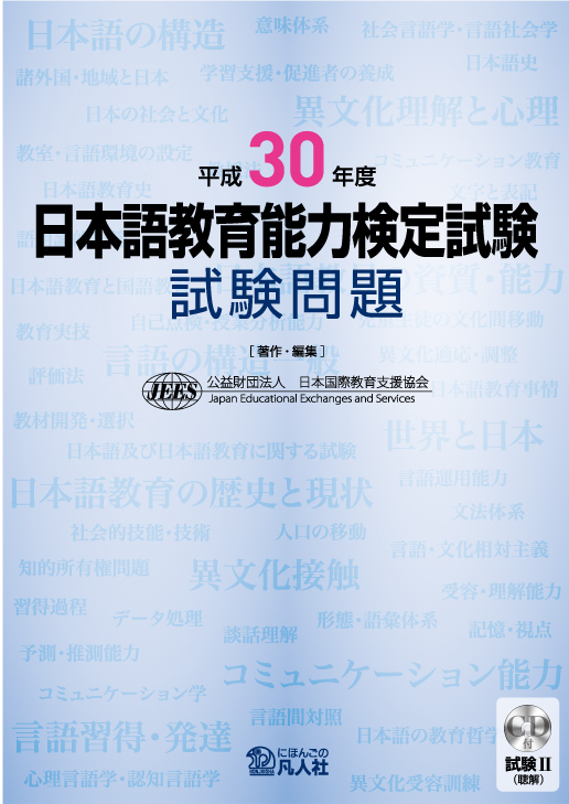 平成30年度 日本語教育能力検定試験 試験問題|世界の日本語教育に貢献