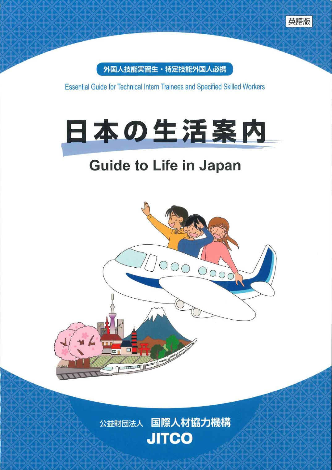 日本の生活案内 英語版 新訂版 世界の日本語教育に貢献するにほんごの凡人社