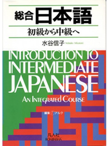 総合日本語初級から中級へ