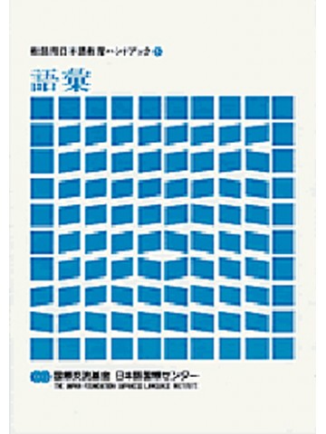 教師用日本語教育ハンドブックシリーズ５　語彙