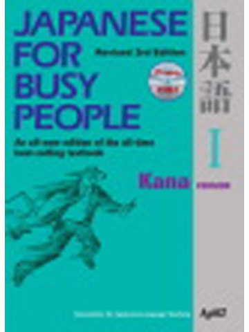 JAPANESE FOR BUSY PEOPLEⅠ　かな（改訂第３版）