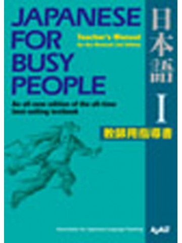 JAPANESE FOR BUSY PEOPLEⅠ　教師用（改訂第３版）