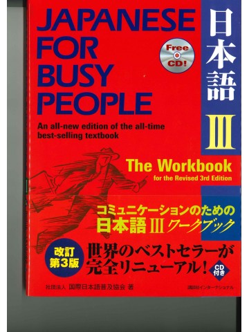 JAPANESE FOR BUSY PEOPLEⅢワークブック（改訂第３版）