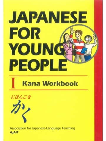 JAPANESE FOR YOUNG PEOPLEⅠKANA WORKBOOK