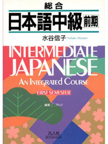総合日本語中級前期