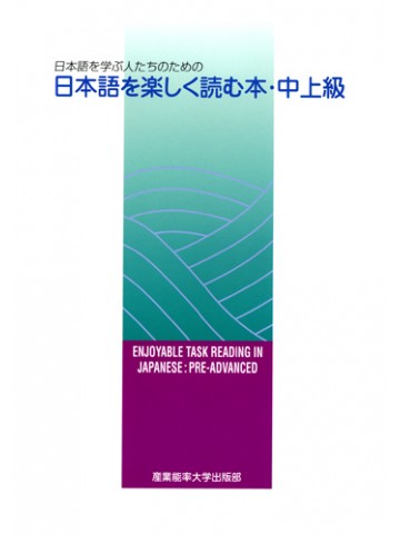 日本語を楽しく読む本・中上級