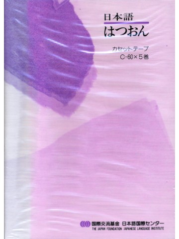 日本語はつおん　　カセットテープ