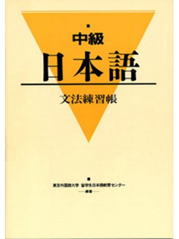 中級日本語　文法練習帳