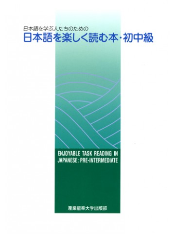 日本語を楽しく読む本・初中級