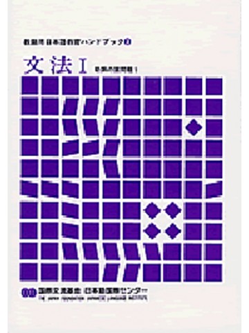 教師用日本語教育ハンドブックシリーズ３　文法Ⅰ