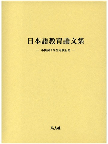 日本語教育論文集