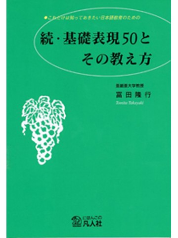 続・基礎表現５０とその教え方