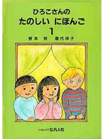 ひろこさんのたのしいにほんご　１