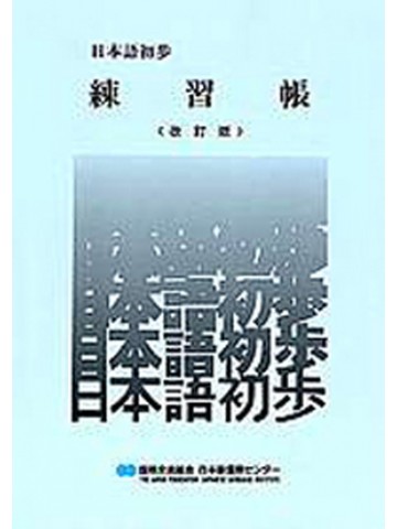 日本語初歩　練習帳