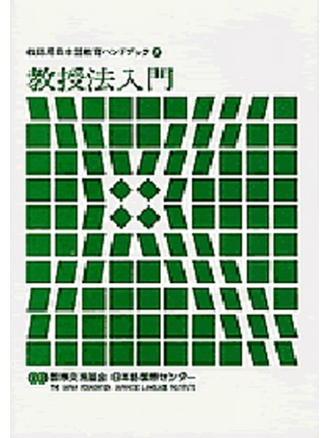 教師用日本語教育ハンドブックシリーズ７　教授法入門