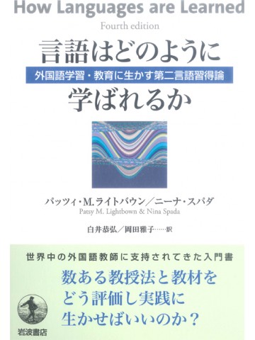 言語はどのように学ばれるか　外国語学習・教育に生かす第二言語習得論