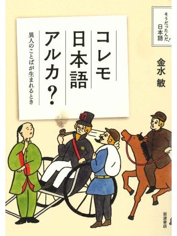 コレモ日本語アルカ？ - 異人のことばが生まれるとき
