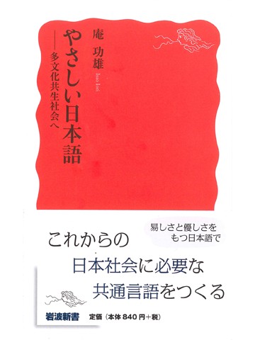 やさしい日本語  ― 多文化共生社会へ ―
