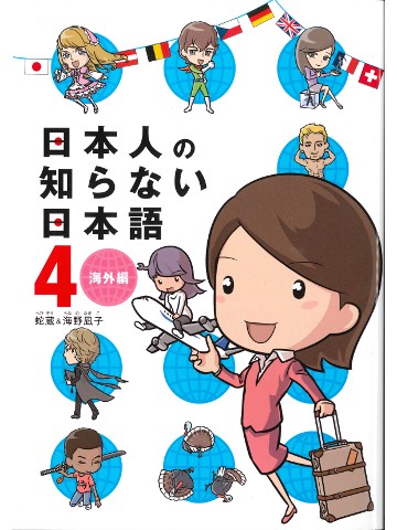 日本人の知らない日本語4