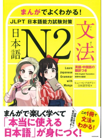 まんがでよくわかる！日本語N2　文法