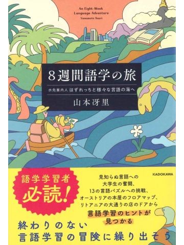 ８週間語学の旅　水先案内人はずれっちと様々な言語の海へ