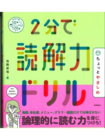2分で読解力ドリル　ちょっとやさしめ